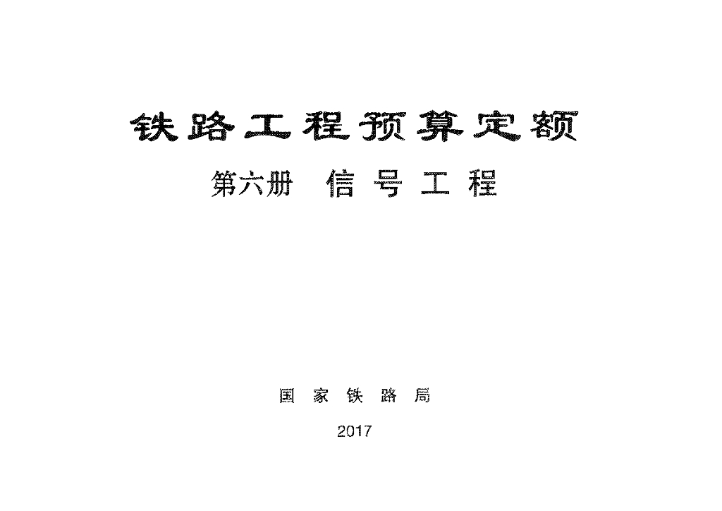 TZJ2006-2017 铁路工程预算定额-信号工程