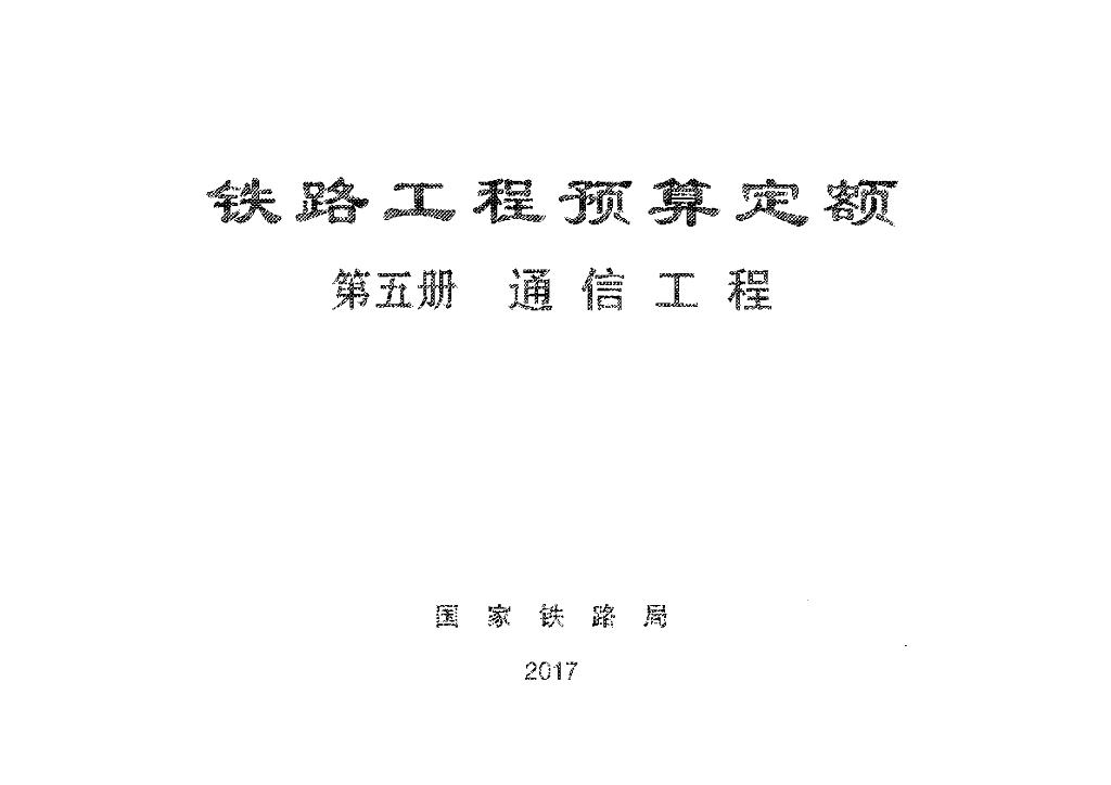 TZJ2005-2017 铁路工程预算定额-通信工程