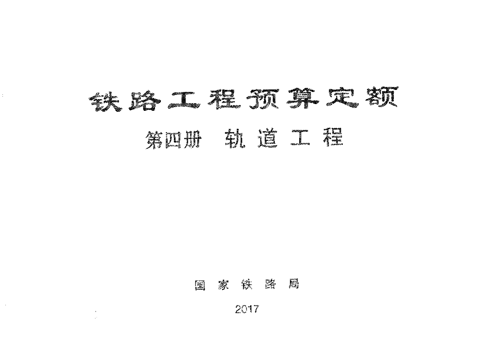 TZJ2004-2017 铁路工程预算定额-轨道工程