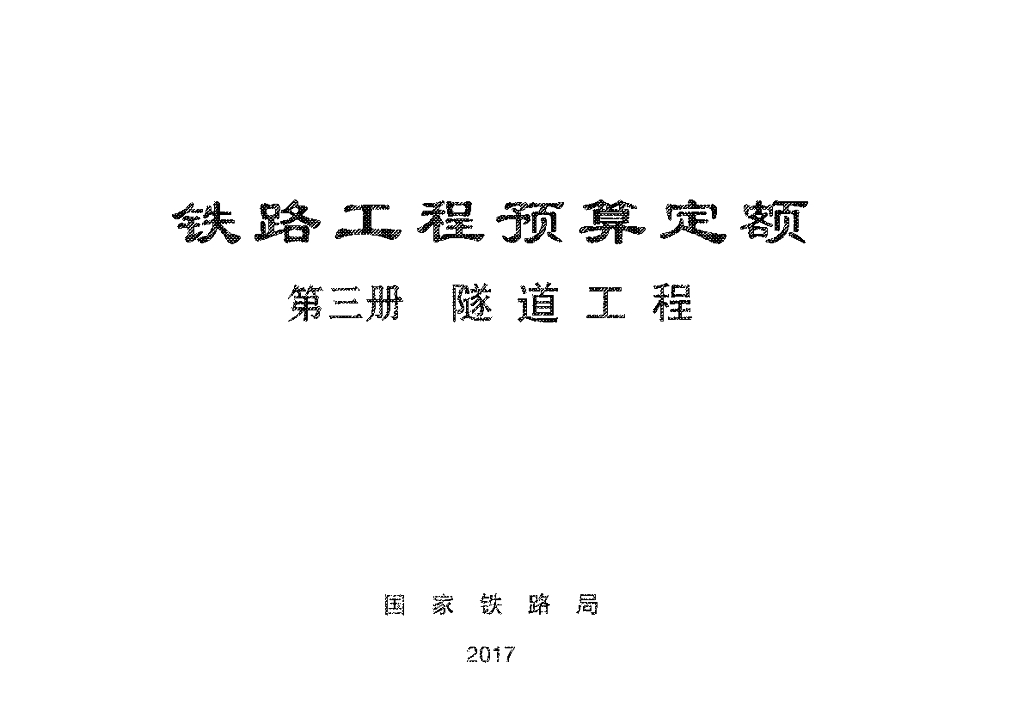 TZJ2003-2017 铁路工程预算定额-隧道工程