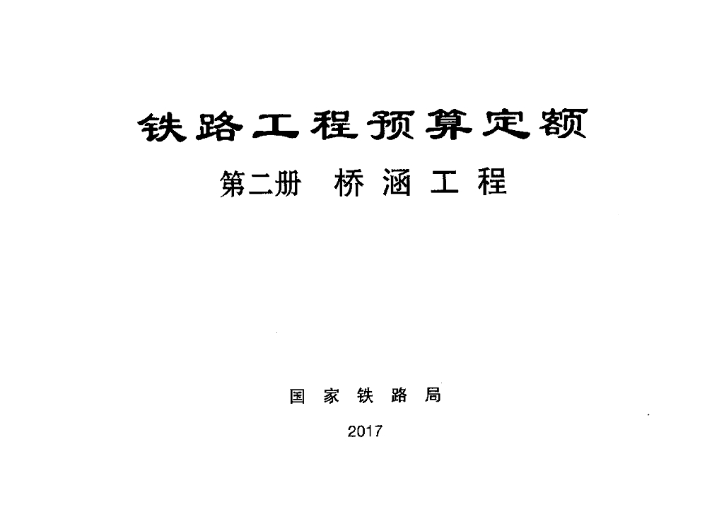 TZJ2002-2017 铁路工程预算定额-桥涵工程