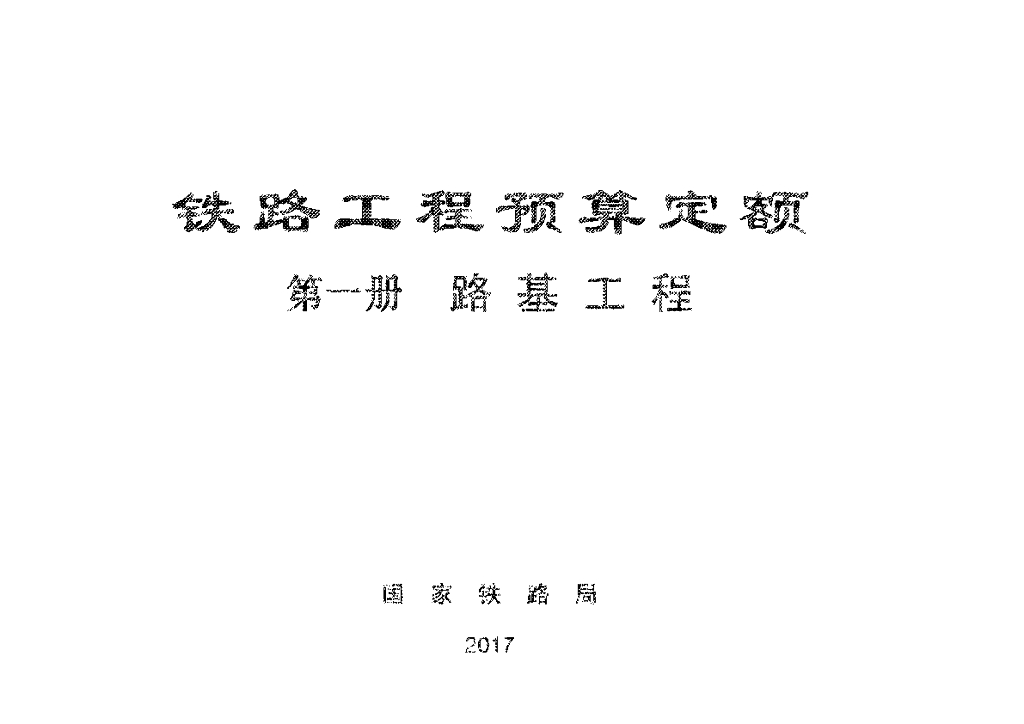 TZJ2001-2017 铁路工程预算定额-路基工程