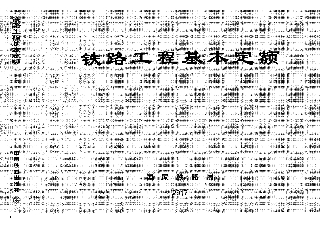 TZJ2000-2017 铁路工程基本定额