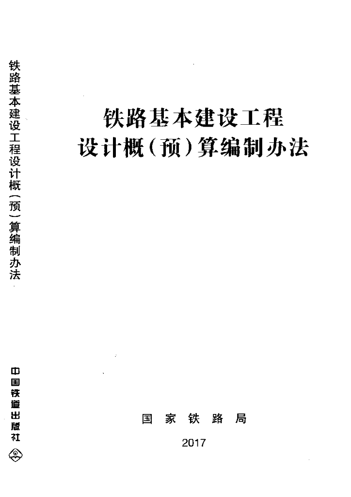 TZJ1001-2017 铁路-设计概（预）算编制办法