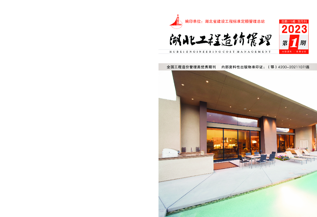 湖北工程造价管理（2023年第1期）