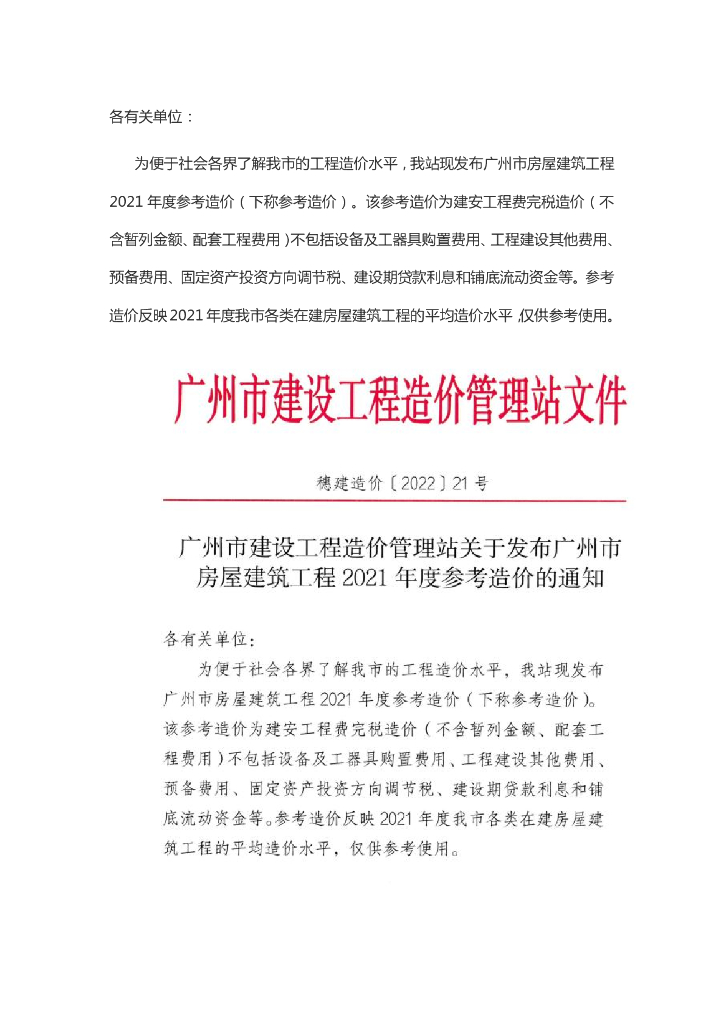 广州市房屋建筑工程2021年度参考造价