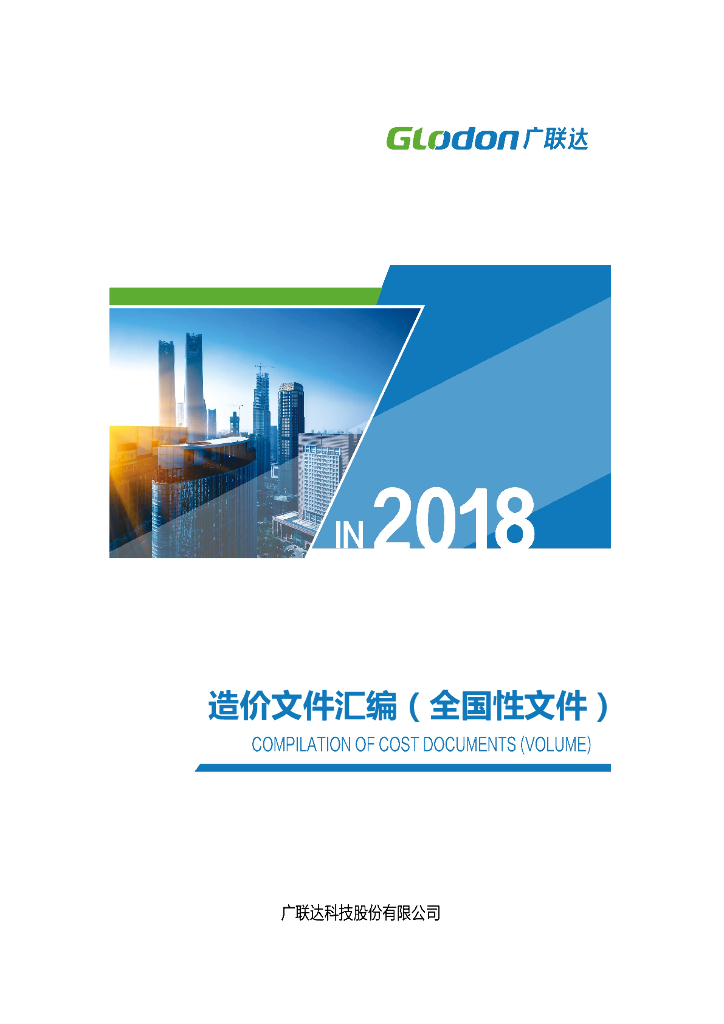 造价文件汇编（全国性）