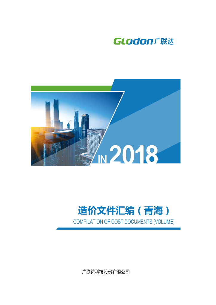 青海造价文件汇编