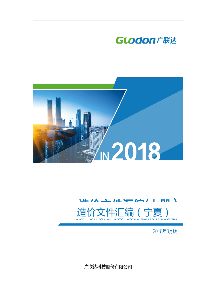 宁夏造价文件汇编