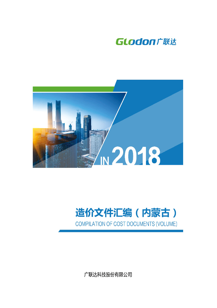 内蒙古造价文件汇编