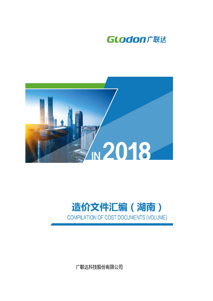 湖南省造价文件汇编