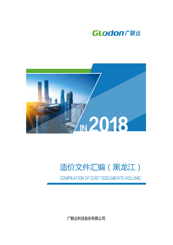 黑龙江省造价文件汇编