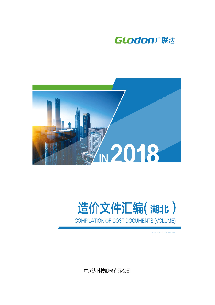 湖北省造价文件汇编（广联达公司收集整理）