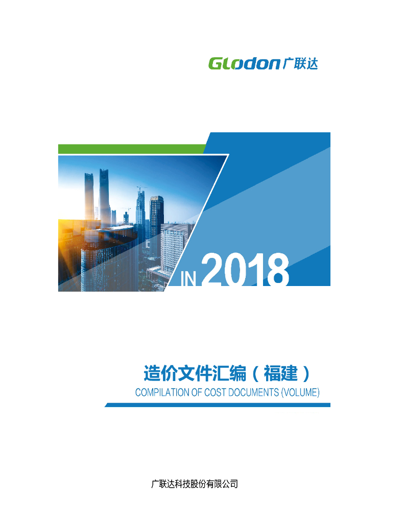 福建省造价文件汇编