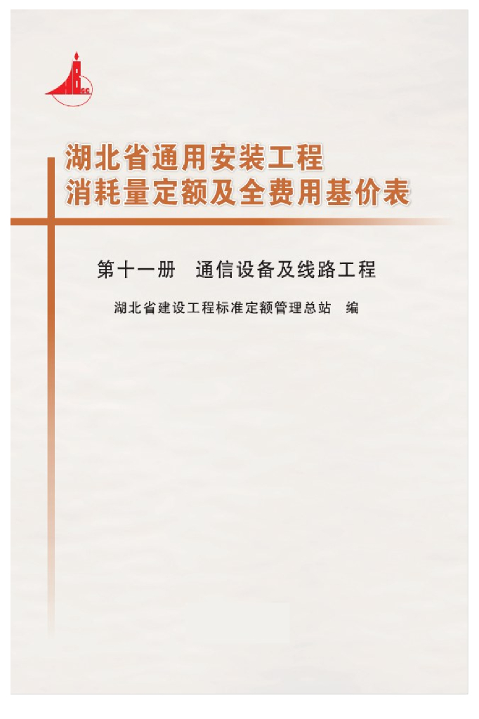 湖北省通用安装工程消耗量定额及全费用基价表（2018）第十一册 通信设备及线路工程