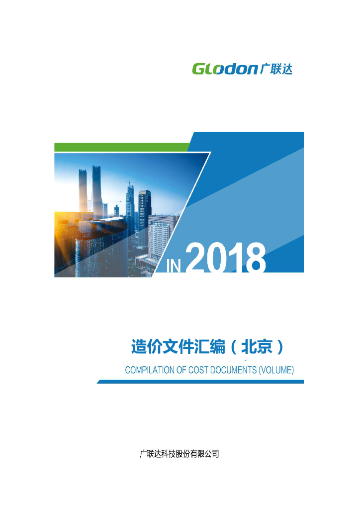 北京市造价文件汇编