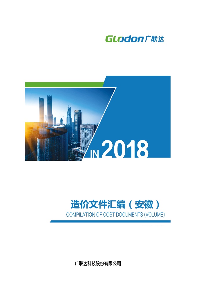 安徽省造价文件汇编