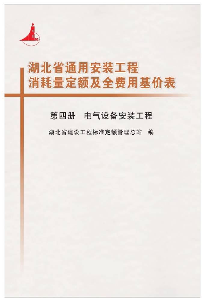 湖北省通用安装工程消耗量定额及全费用基价表（2018）第四册 电气设备安装工程