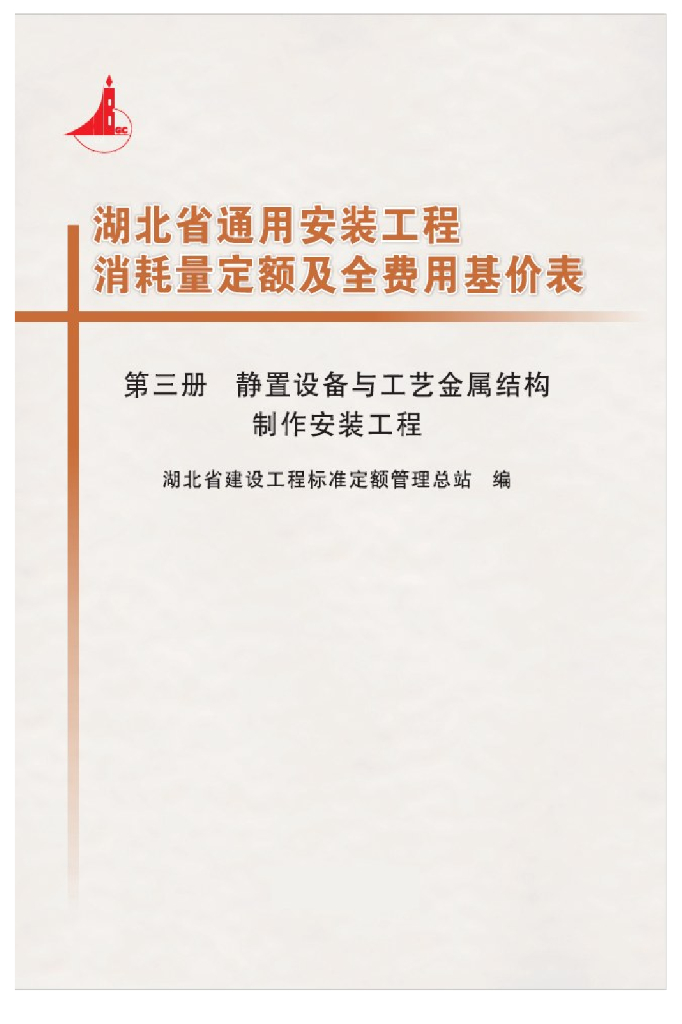 湖北省通用安装工程消耗量定额及全费用基价表（2018）第三册 静置设备与工艺金属结构安装工程