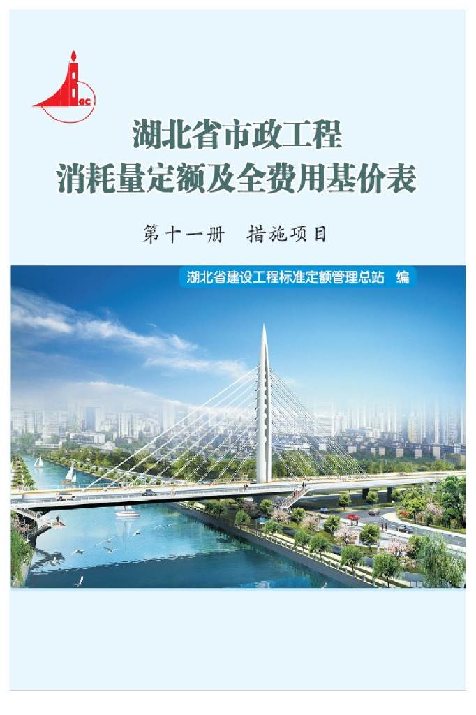 湖北省市政工程消耗量定额及全费用基价表（2018）第十一册 措施项目