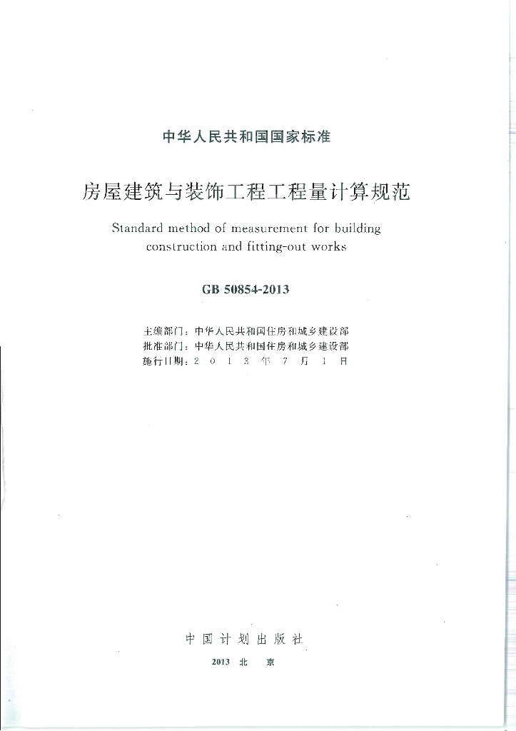 2013 房屋建筑与装饰工程工程量计算规范
