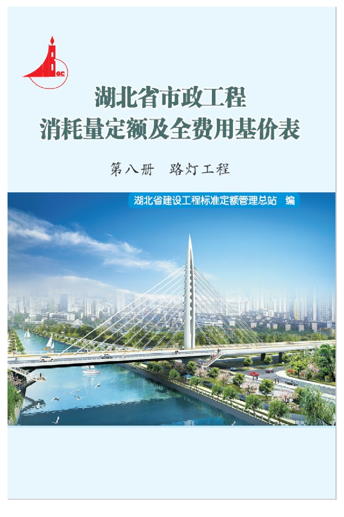 湖北省市政工程消耗量定额及全费用基价表（2018）第八册 路灯工程