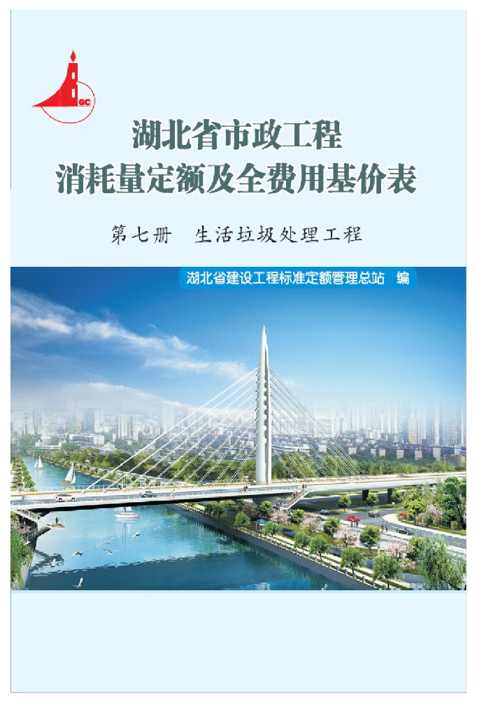 湖北省市政工程消耗量定额及全费用基价表（2018）第七册 生活垃圾处理工程
