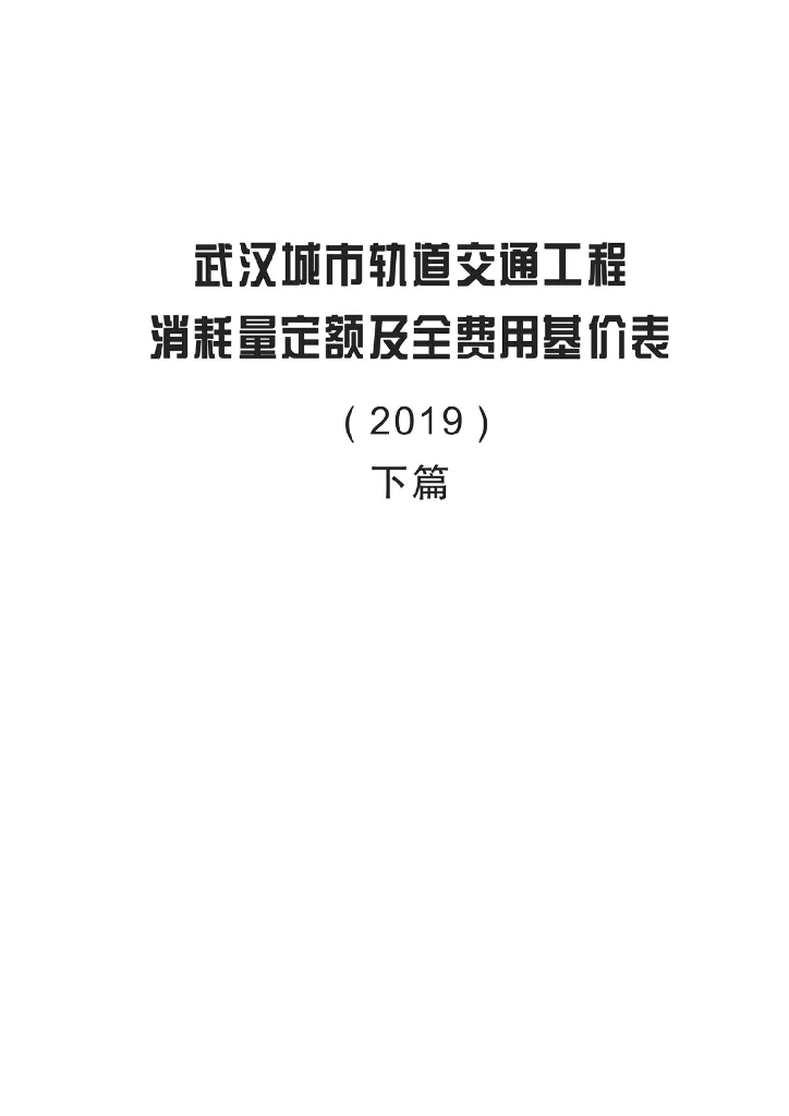 2019武汉城市轨道交通工程消耗量定额下篇