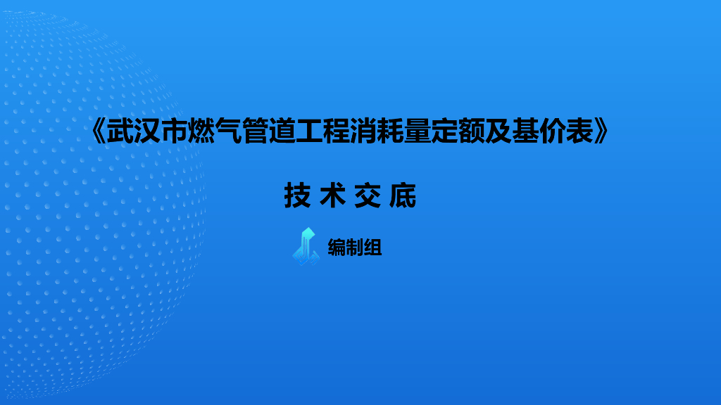 武汉市燃气管道工程消耗量定额技术交底