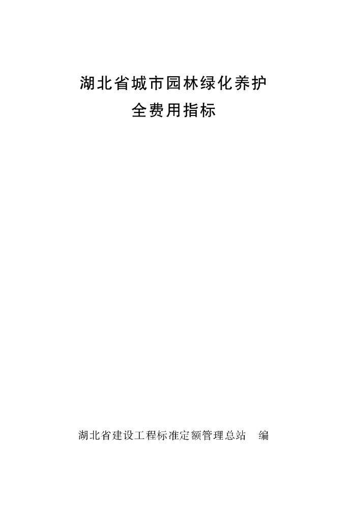 2018湖北省城市园林绿化养护全费用指标