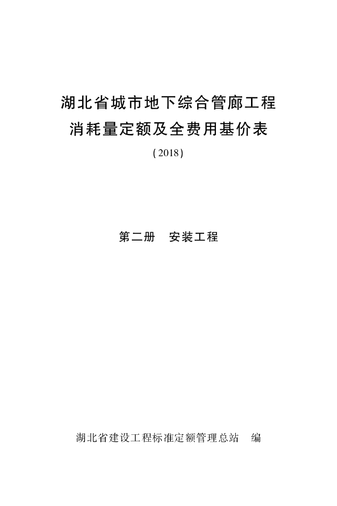 湖北省城市地下综合管廊工程消耗量定额（2018）第二册 安装工程