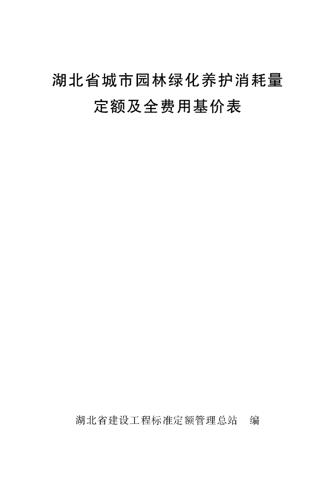 2018湖北省城市园林绿化养护工程消耗量定额