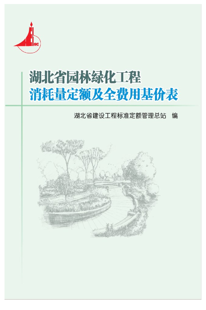 湖北省园林绿化工程消耗量定额及全费用基价表（2018）