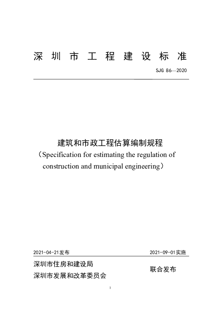 SJG 86-2020 深圳市建筑和市政工程估算编制规程