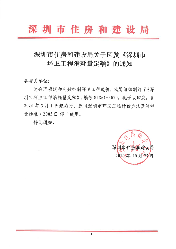 SJG 61-2019 深圳市环卫工程消耗量定额