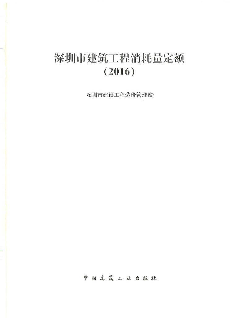 深圳市建筑工程消耗量定额（2016）