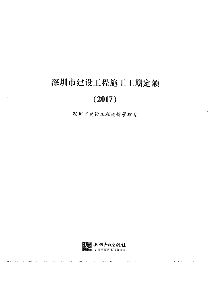 2017深圳市建设工程施工工期定额（252页）