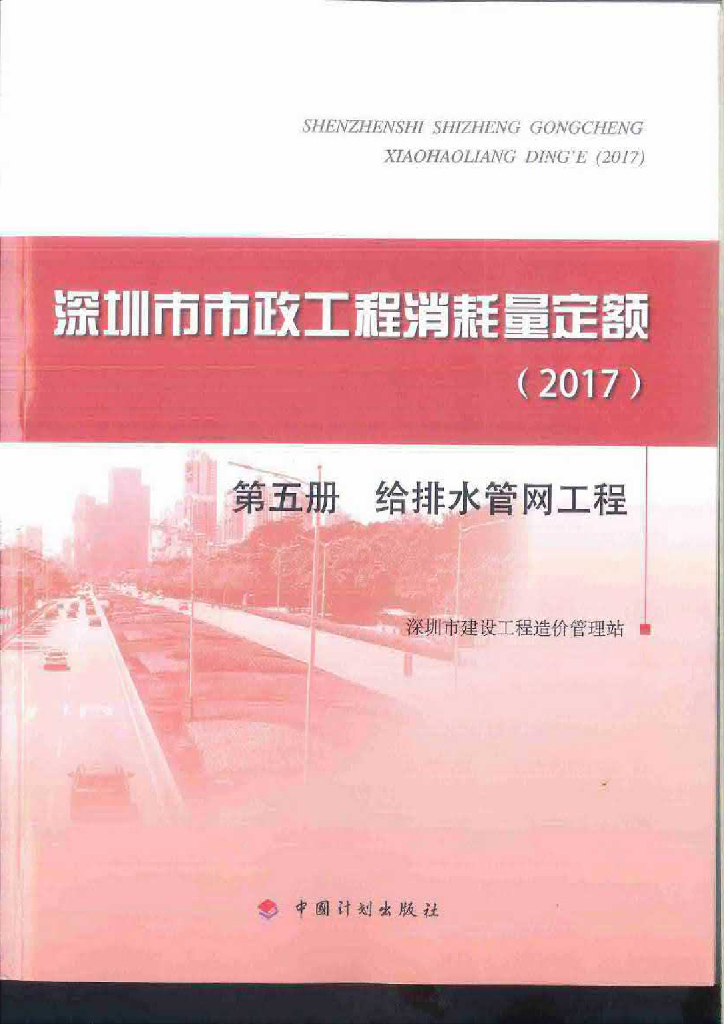 深圳市市政工程消耗量定额（2017）第五册 给排水管网工程