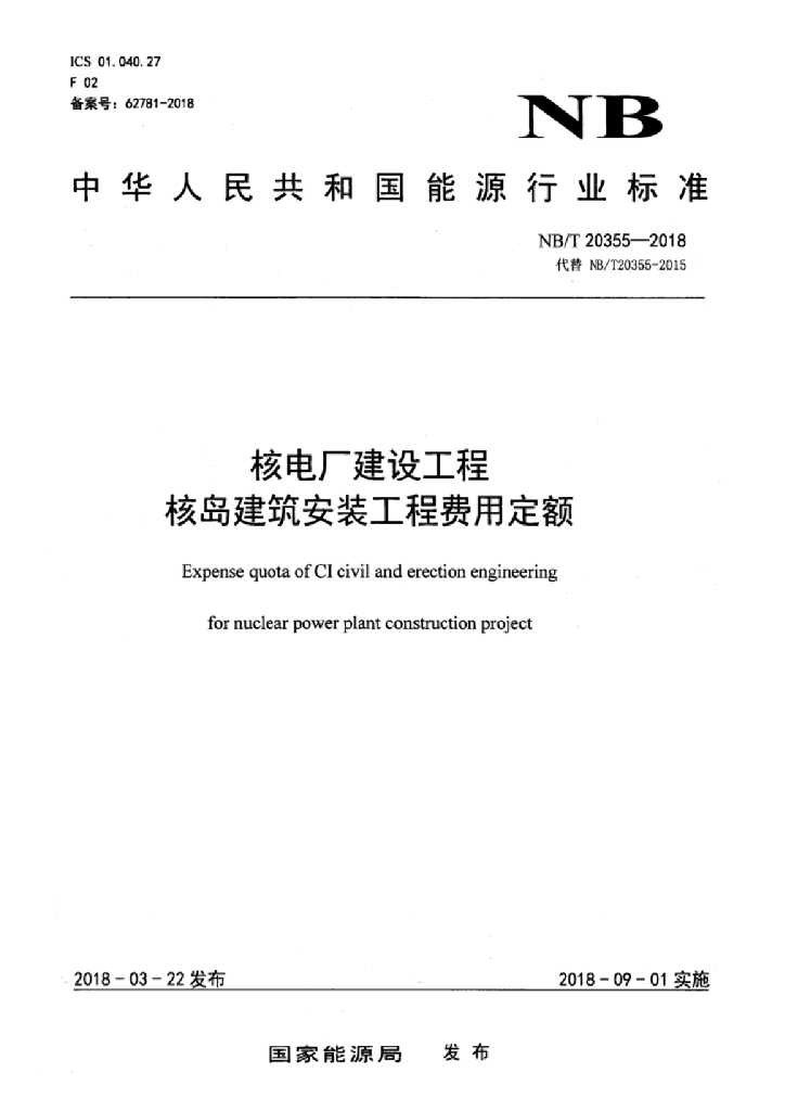 核电厂建设工程-核岛建筑安装工程费用定额