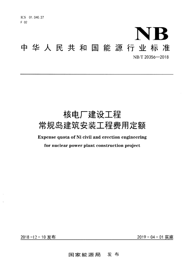 核电厂建设工程常规岛建筑安装工程费用定额