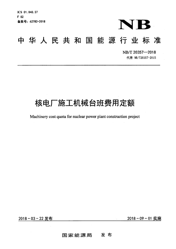 核电厂施工机械台班费用定额（2018）