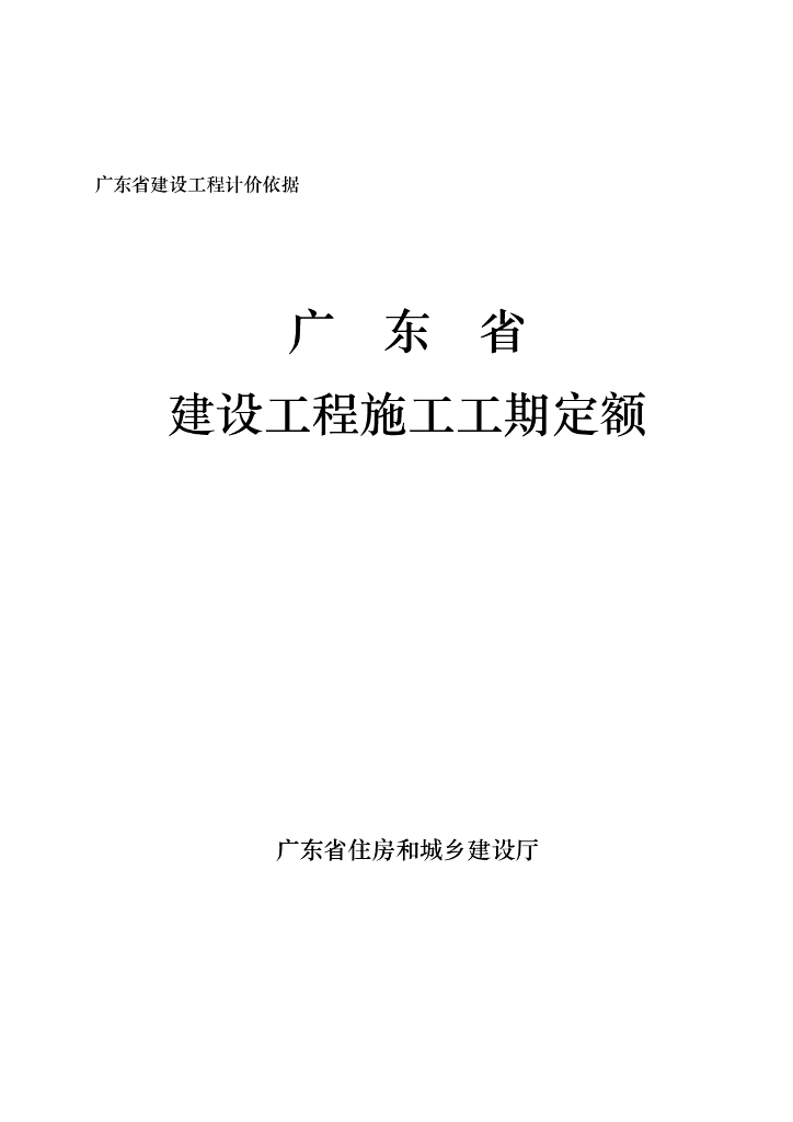 2022年广东省建设工程施工工期定额