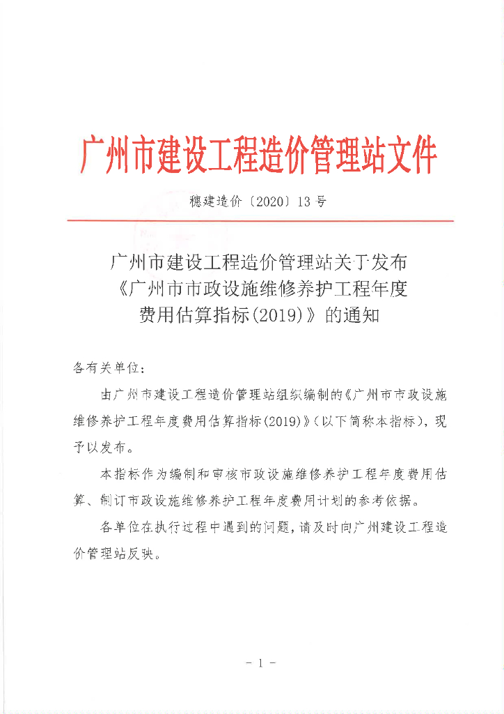 广州市政设施维修养护工程年度费用估算指标