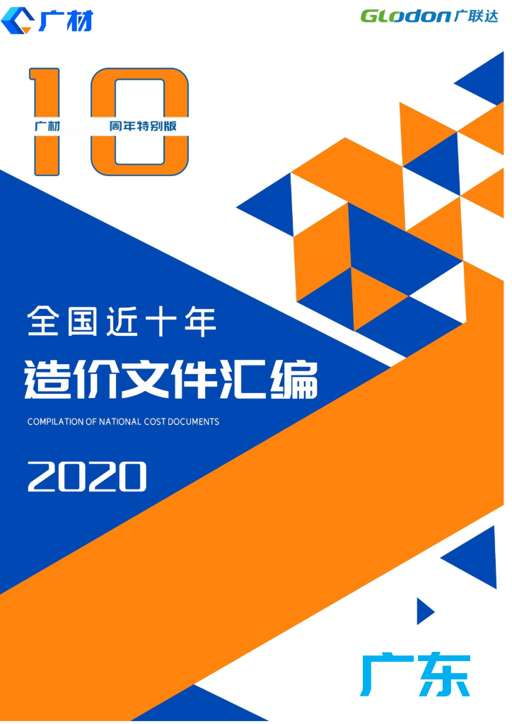 造价文件汇编(特别版)-广东