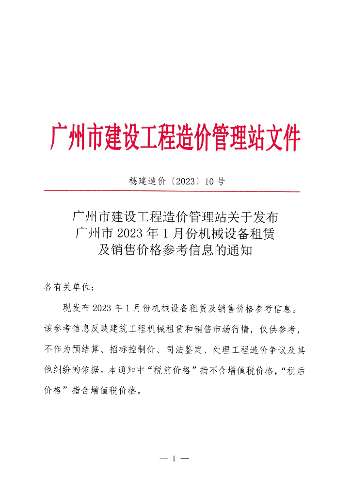 广州2023年1月机械租赁及销售价格参考