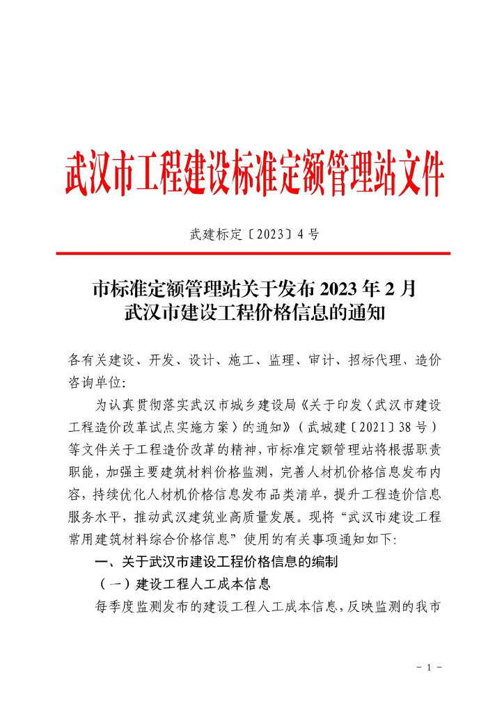 2023年2月武汉市建设工程价格信息