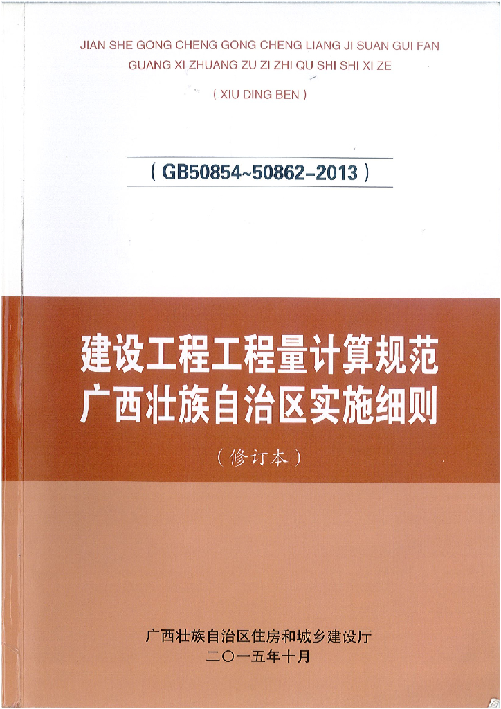 2013工程量计算规范广西实施细则（修订版）
