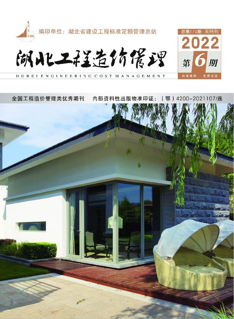 湖北工程造价管理（2022年第6期）
