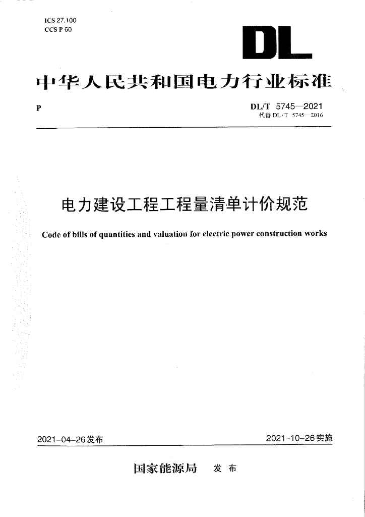 电力建设工程工程量清单计价规范（2021年）