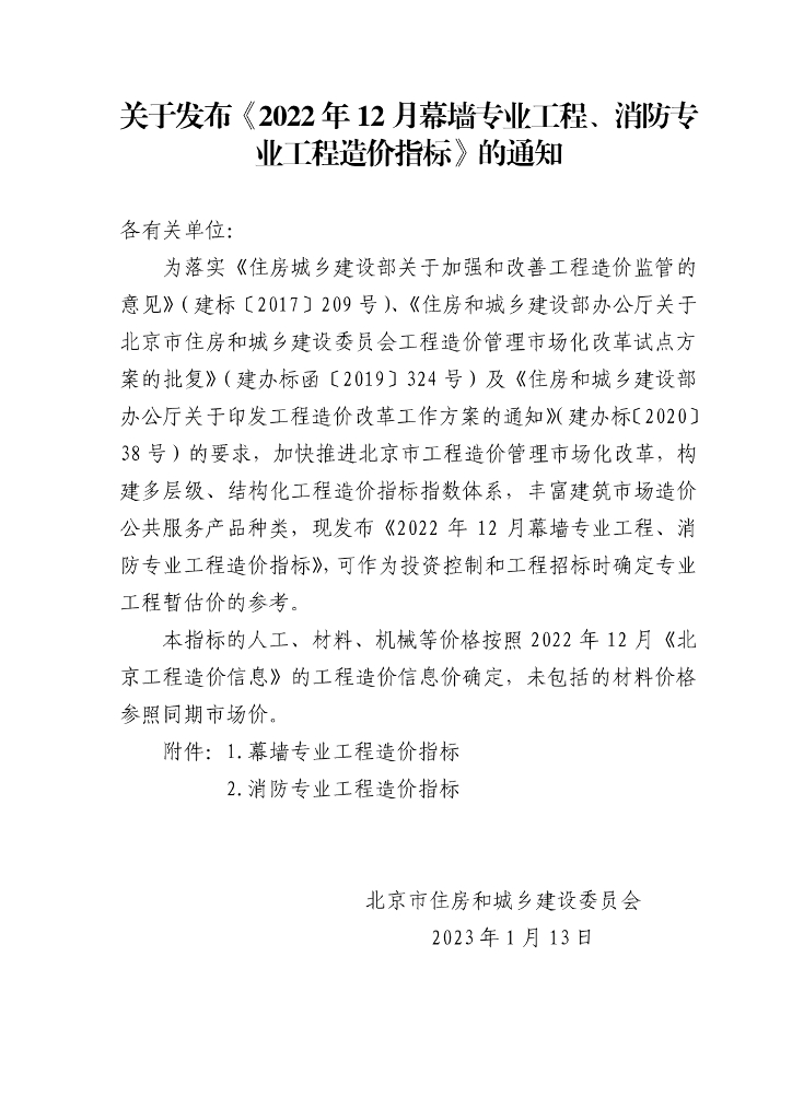 幕墙专业和消防专业工程造价指标文件
